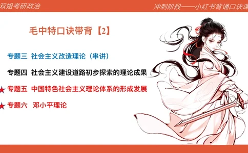 口诀带背&mdash;毛中特2_2026考公资料_（49）政治理论合集_政治理论合集_2025考研政治_14.双姐_05.小红书口诀带背_00.讲义汇总