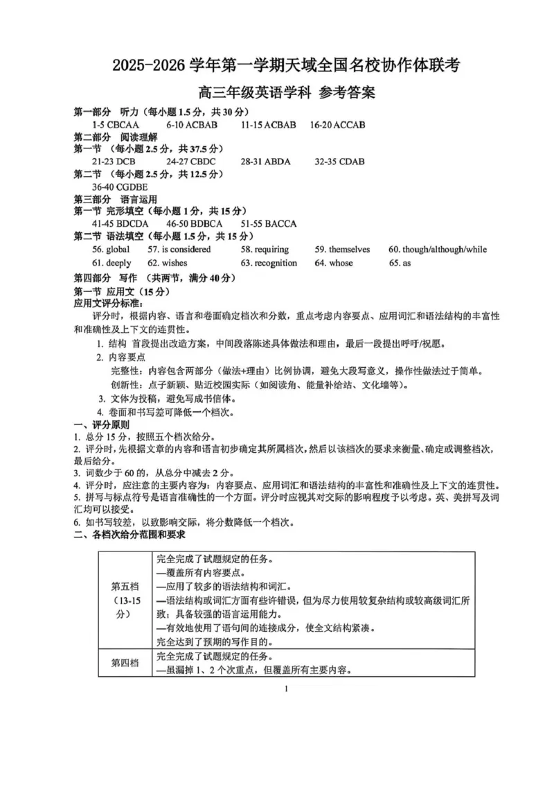 浙江省天域全国名校协作体2026届高三上学期10月联考英语试卷（图片版，含音频）_2025年10月_251013浙江省天域全国名校协作体2026届高三上学期10月联考（全科）