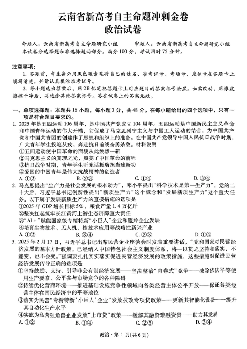 政治+2025云南新高考自主命题冲刺金卷及答案_2025年5月_2505202025年云南省新高考自主命题冲刺金卷（全科）