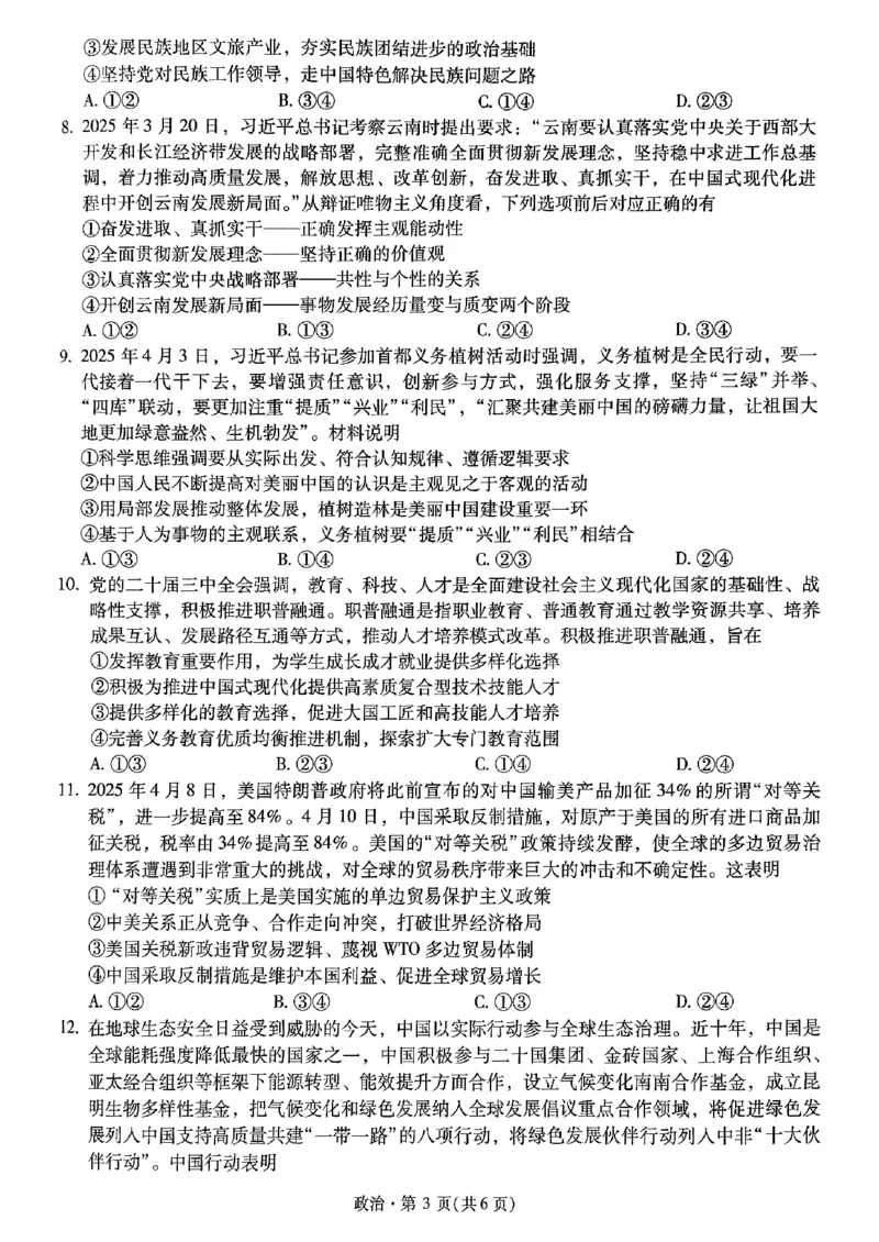 政治+2025云南新高考自主命题冲刺金卷及答案_2025年5月_2505202025年云南省新高考自主命题冲刺金卷（全科）