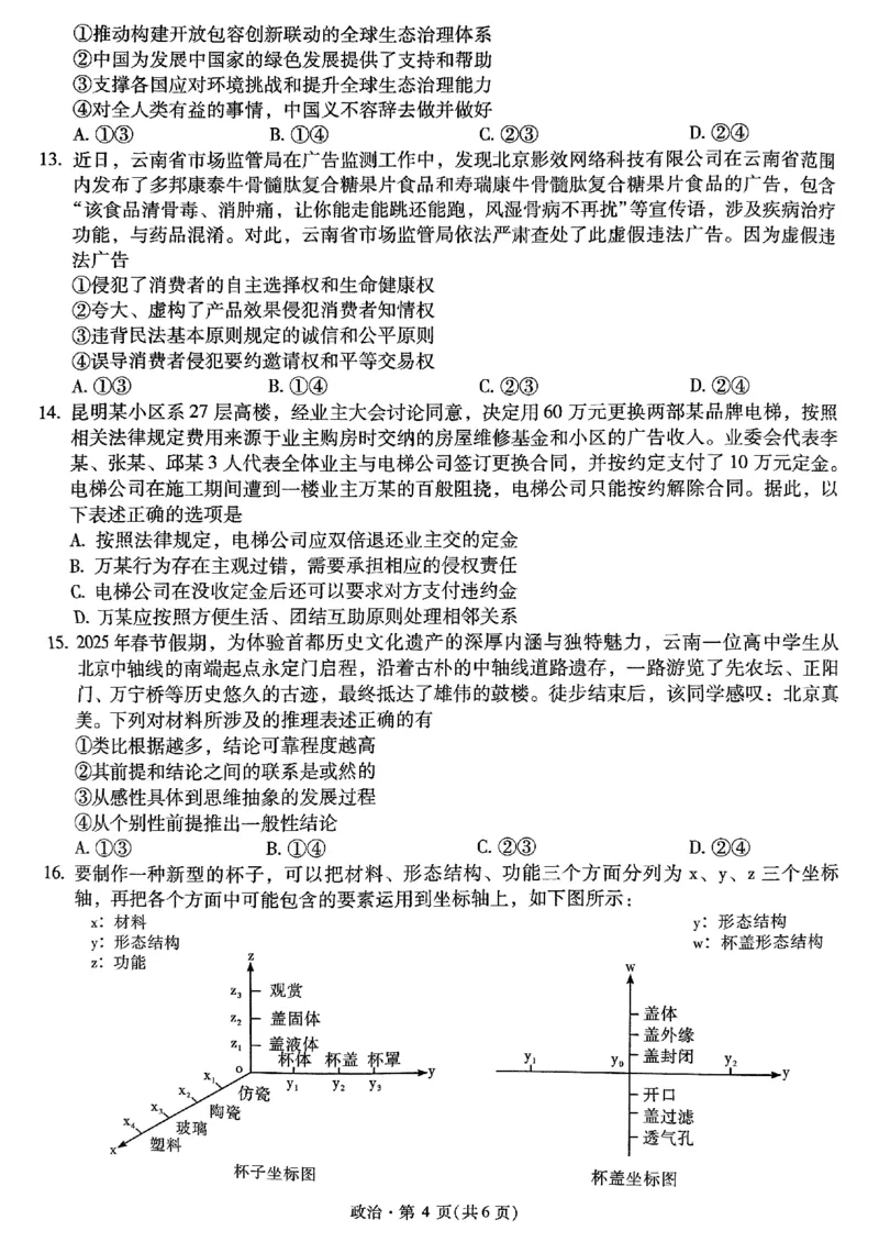 政治+2025云南新高考自主命题冲刺金卷及答案_2025年5月_2505202025年云南省新高考自主命题冲刺金卷（全科）