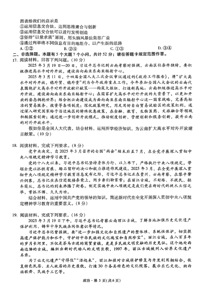政治+2025云南新高考自主命题冲刺金卷及答案_2025年5月_2505202025年云南省新高考自主命题冲刺金卷（全科）