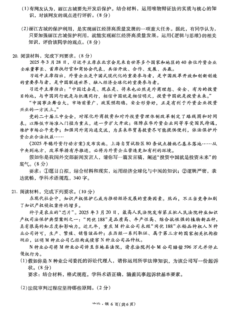 政治+2025云南新高考自主命题冲刺金卷及答案_2025年5月_2505202025年云南省新高考自主命题冲刺金卷（全科）
