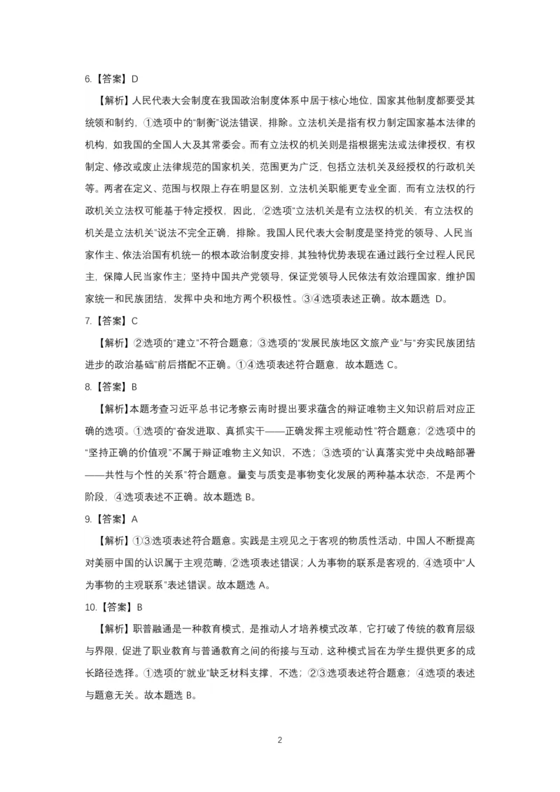 政治+2025云南新高考自主命题冲刺金卷及答案_2025年5月_2505202025年云南省新高考自主命题冲刺金卷（全科）