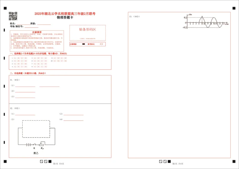 湖北省云学名校联盟2025届高三年级2月联考物理答题卡_2025年2月_250219湖北省云学名校联盟2025届高三年级2月联考（全科）_湖北省云学名校联盟2025届高三年级2月联考物理