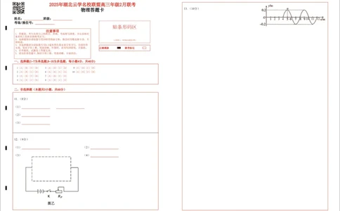 湖北省云学名校联盟2025届高三年级2月联考物理答题卡_2025年2月_250219湖北省云学名校联盟2025届高三年级2月联考（全科）_湖北省云学名校联盟2025届高三年级2月联考物理