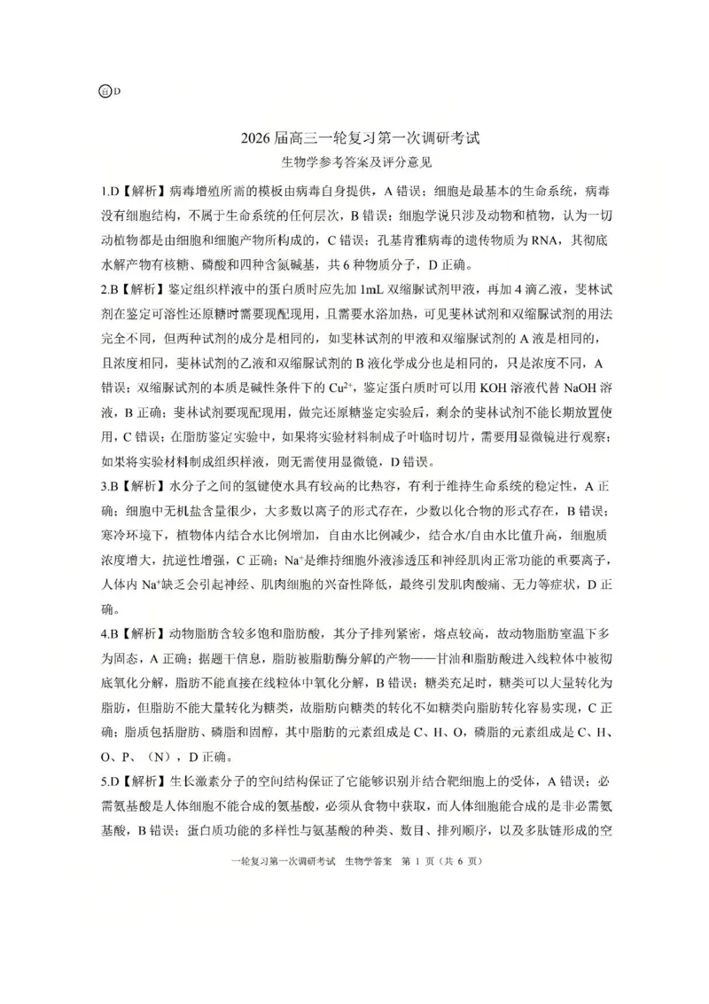 生物答案（D）_2025年10月_2510182026届百师联盟高三上学期第一次调研考试（10月）（全科）_2026届百师联盟高三上学期第一次调研考试生物试卷（含答案）