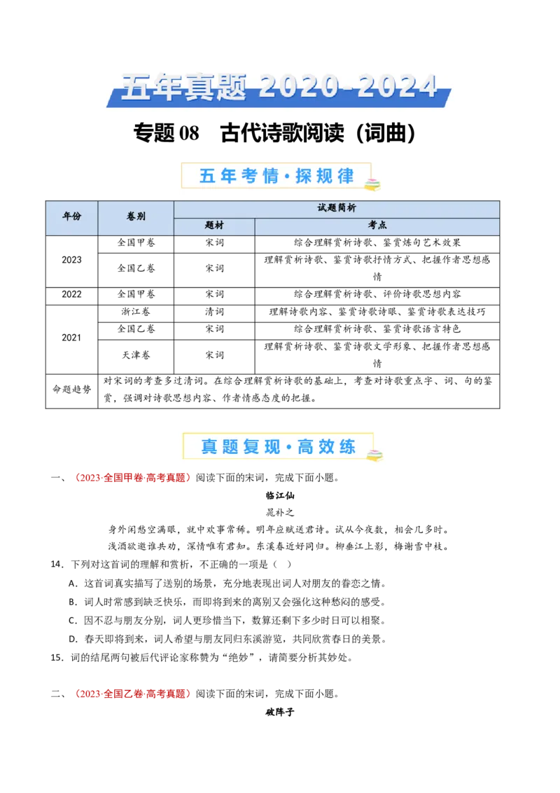 专题08古代诗歌阅读（词曲）（学生卷）_近10年高考真题汇编（必刷）_十年（2014-2024）高考语文真题分项汇编（全国通用）_五年（2020-2024）高考语文真题分类汇编（全国通用）（新增）
