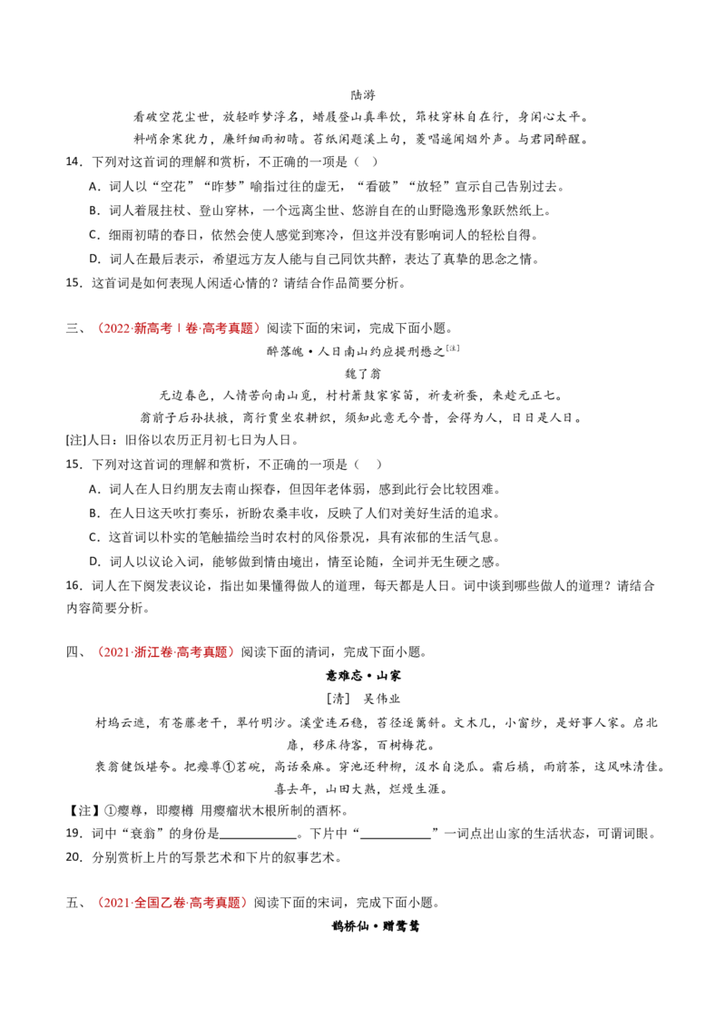 专题08古代诗歌阅读（词曲）（学生卷）_近10年高考真题汇编（必刷）_十年（2014-2024）高考语文真题分项汇编（全国通用）_五年（2020-2024）高考语文真题分类汇编（全国通用）（新增）