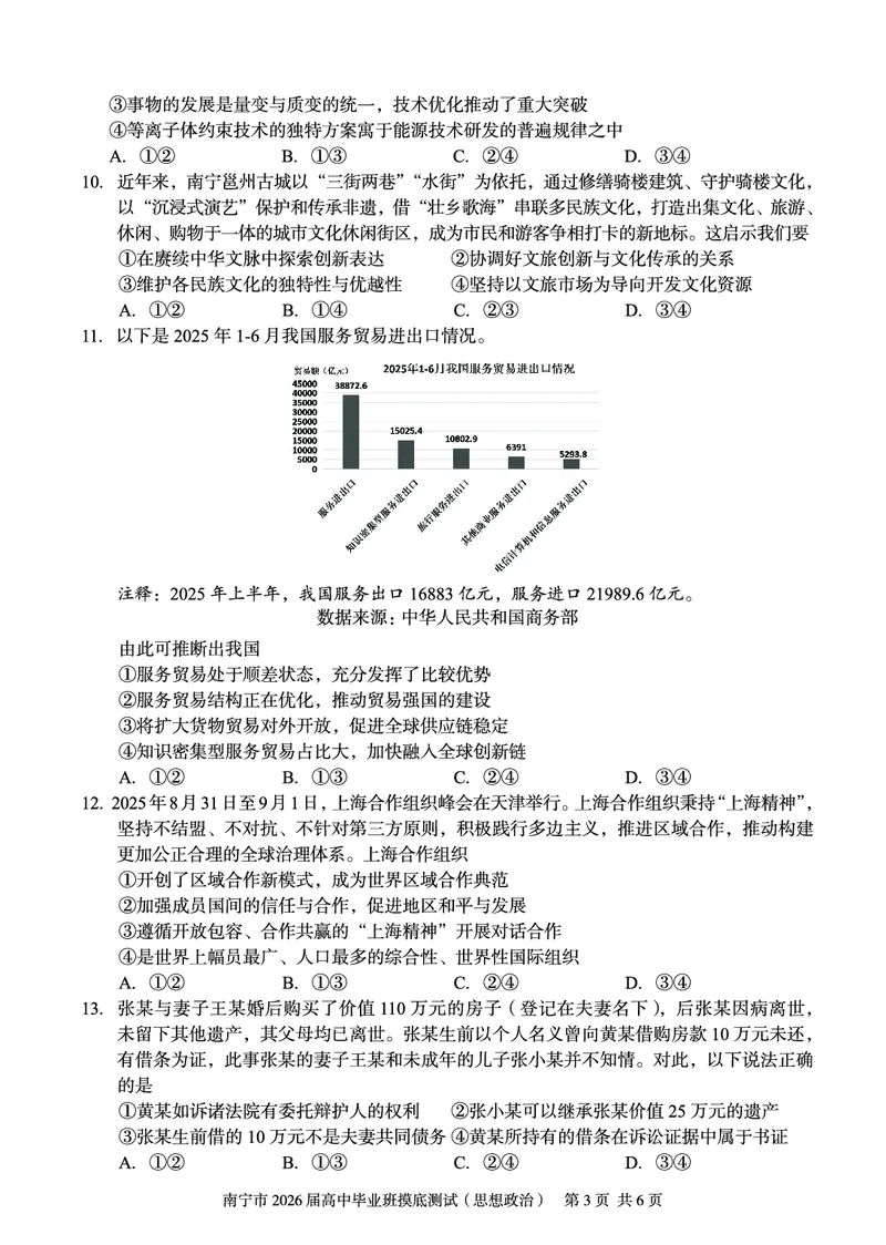 南宁2026届高三10月摸底考政治试卷_2025年10月_12026年试卷教辅资源等多个文件_251026广西省南宁市2026届高中毕业班10月摸底测试（全科）