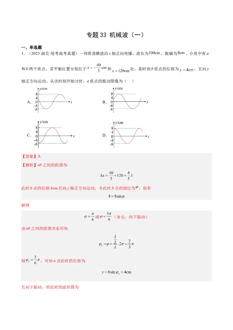 专题33机械波（一）（解析卷）-十年（2014-2023）高考物理真题分项汇编（全国通用）_近10年高考真题汇编（必刷）_十年（2014-2024）高考物理真题分项汇编（全国通用）