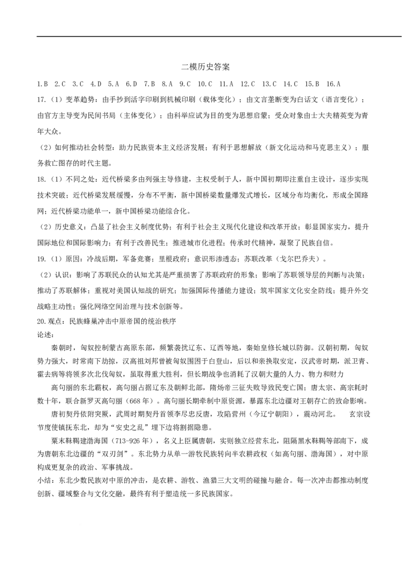 哈尔滨市第九中学校2025届高三下学期第二次模拟考试历史答案_2025年4月_250404哈尔滨市第九中学校2025届高三下学期第二次模拟考试（全科）
