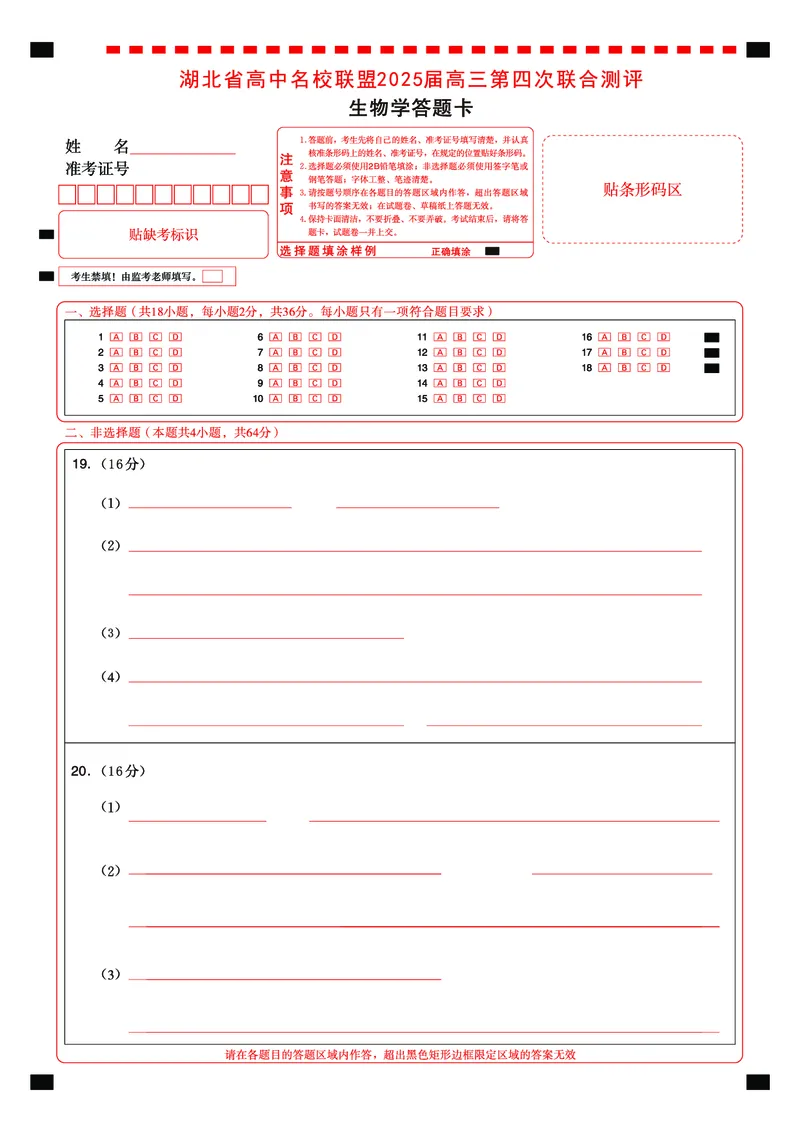 湖北省圆创名校联盟2025届高三第四次联合测评生物答题卡_2025年5月_250513湖北省圆创名校联盟2025届高三第四次联合测评（全科）