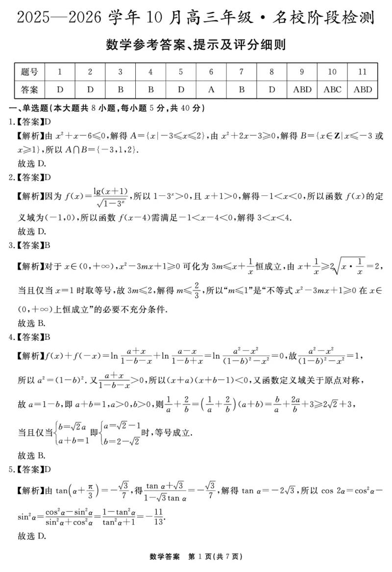 安徽省2025-2026学年度&ldquo;耀正优&rdquo;高三年级10月阶段检测数学答案_2025年10月_251017安徽省202-2026学年度&ldquo;耀正优&rdquo;高三年级10月阶段检测（全科）