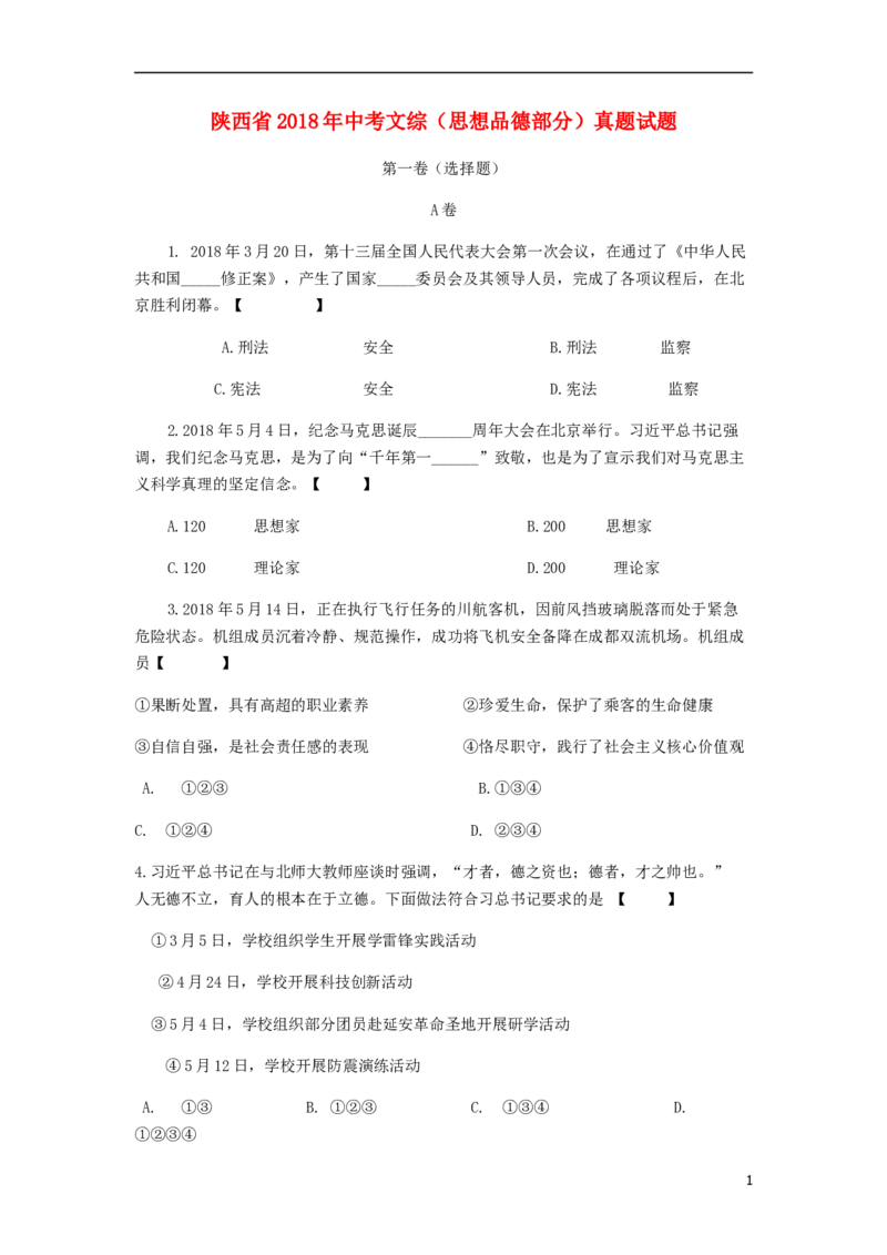 陕西省2018年中考文综（思想品德部分）真题试题（含答案）_中考真题_7.政治中考真题2015-2024年_2018年全国中考政治186份