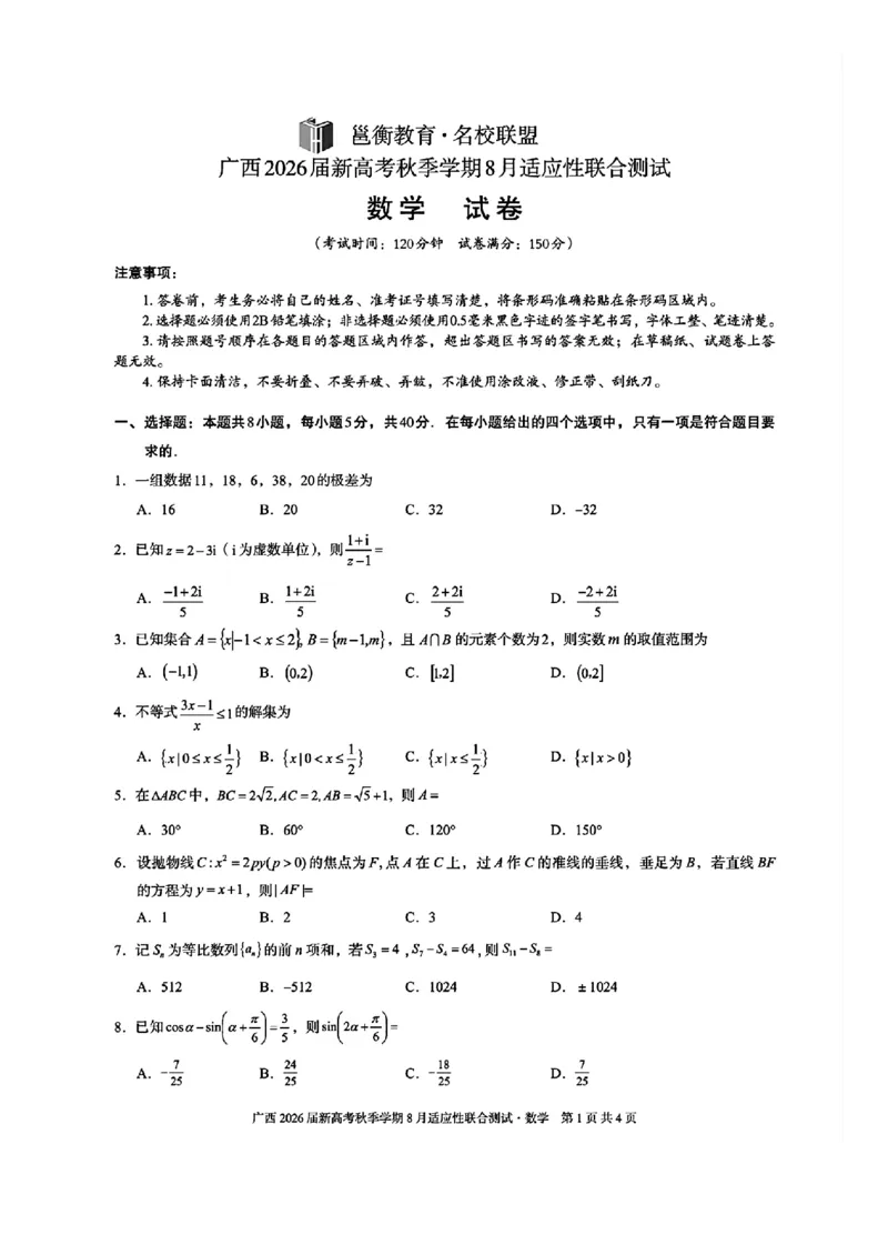 广西2026届新高考秋季学期8月适应性联合测试数学+答案_2025年8月_250821邕衡教育&middot;名校联盟广西2026届新高考秋季学期8月适应性联合测试（全科）