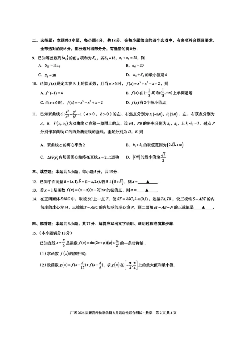 广西2026届新高考秋季学期8月适应性联合测试数学+答案_2025年8月_250821邕衡教育&middot;名校联盟广西2026届新高考秋季学期8月适应性联合测试（全科）