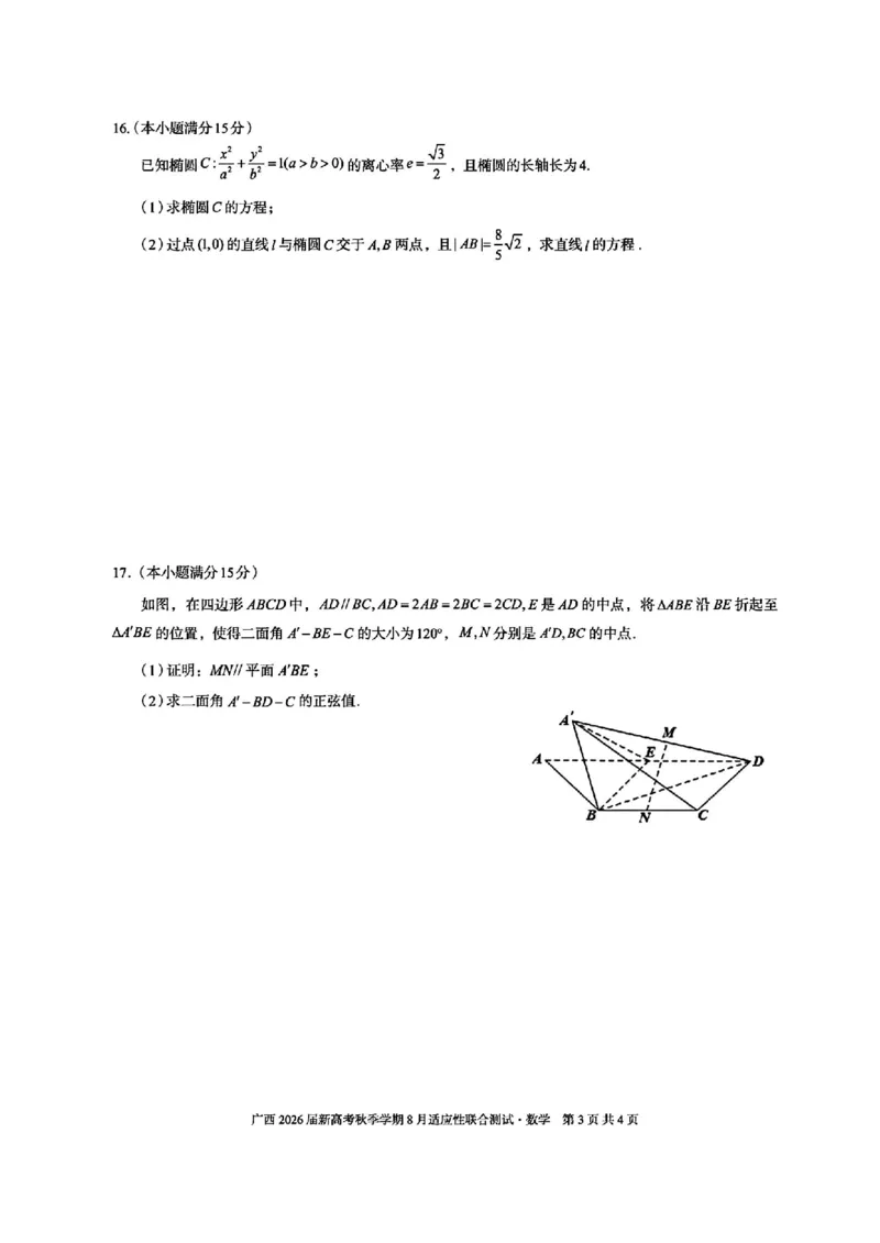 广西2026届新高考秋季学期8月适应性联合测试数学+答案_2025年8月_250821邕衡教育&middot;名校联盟广西2026届新高考秋季学期8月适应性联合测试（全科）