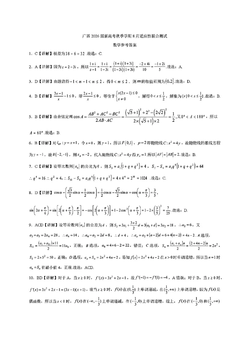 广西2026届新高考秋季学期8月适应性联合测试数学+答案_2025年8月_250821邕衡教育&middot;名校联盟广西2026届新高考秋季学期8月适应性联合测试（全科）
