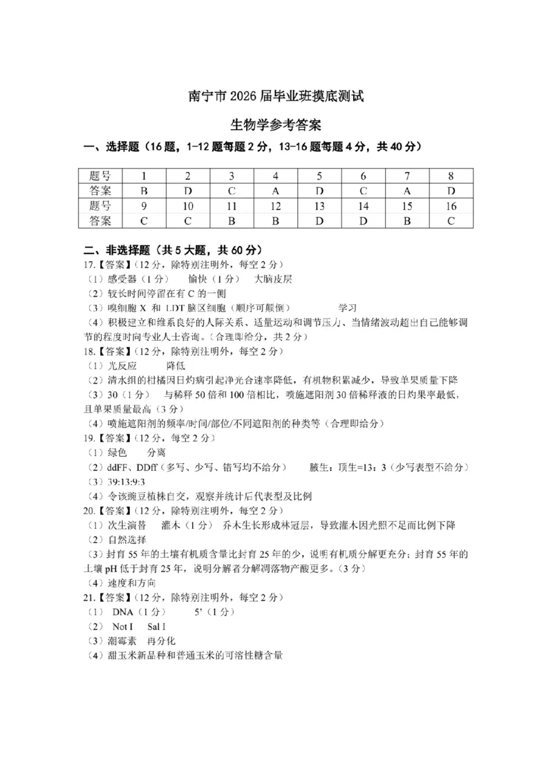 南宁2026届高三10月摸底考生物试卷（含答案）_2025年10月_12026年试卷教辅资源等多个文件_251026广西省南宁市2026届高中毕业班10月摸底测试（全科）