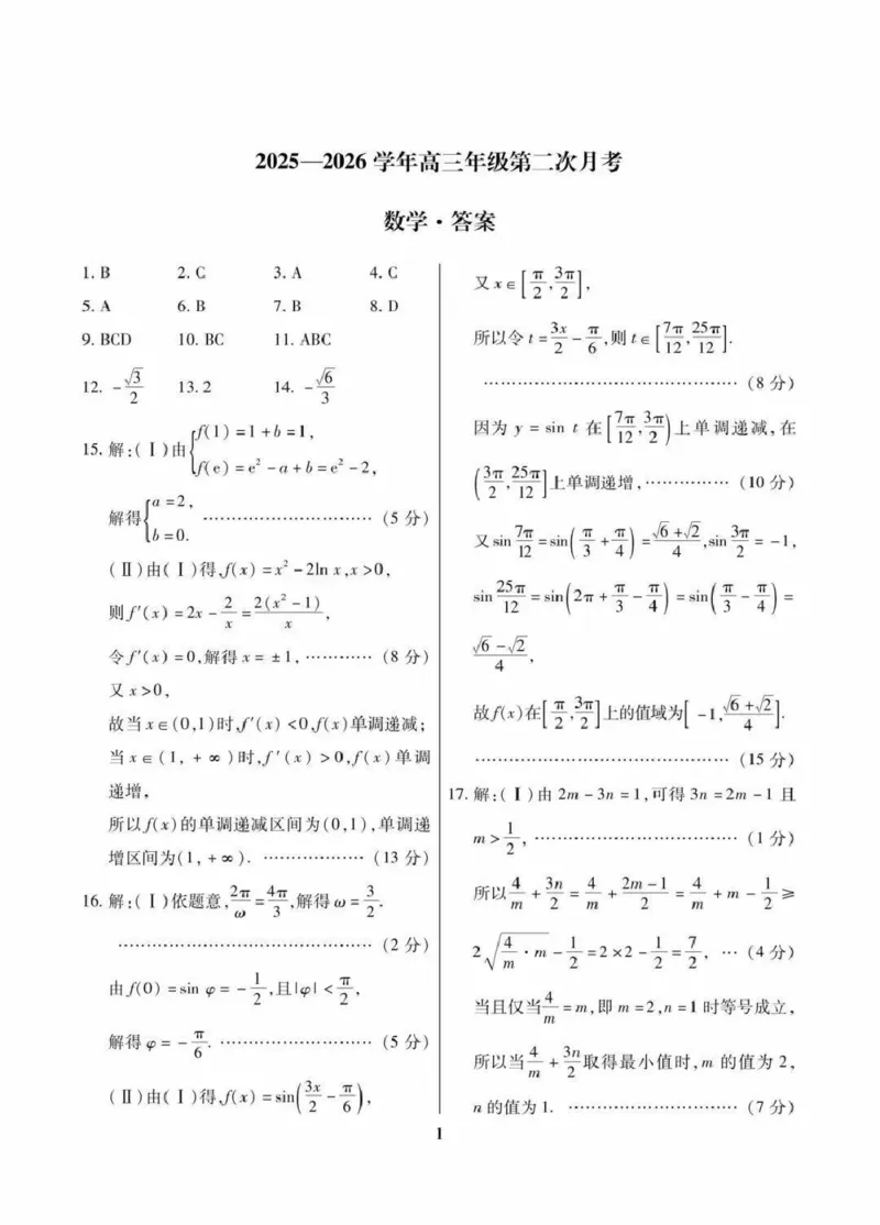 数学答案_2025年10月_12026年试卷教辅资源等多个文件_251023海南部分学校2025-2026学年高三上学期第二次月考_海南省部分学校2025-2026学年高三上学期第二次月考数学试卷（含答案）