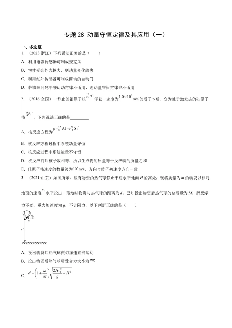 专题28动量守恒定律及其应用（一）（学生卷）-十年（2014-2023）高考物理真题分项汇编（全国通用）_近10年高考真题汇编（必刷）_十年（2014-2024）高考物理真题分项汇编（全国通用）