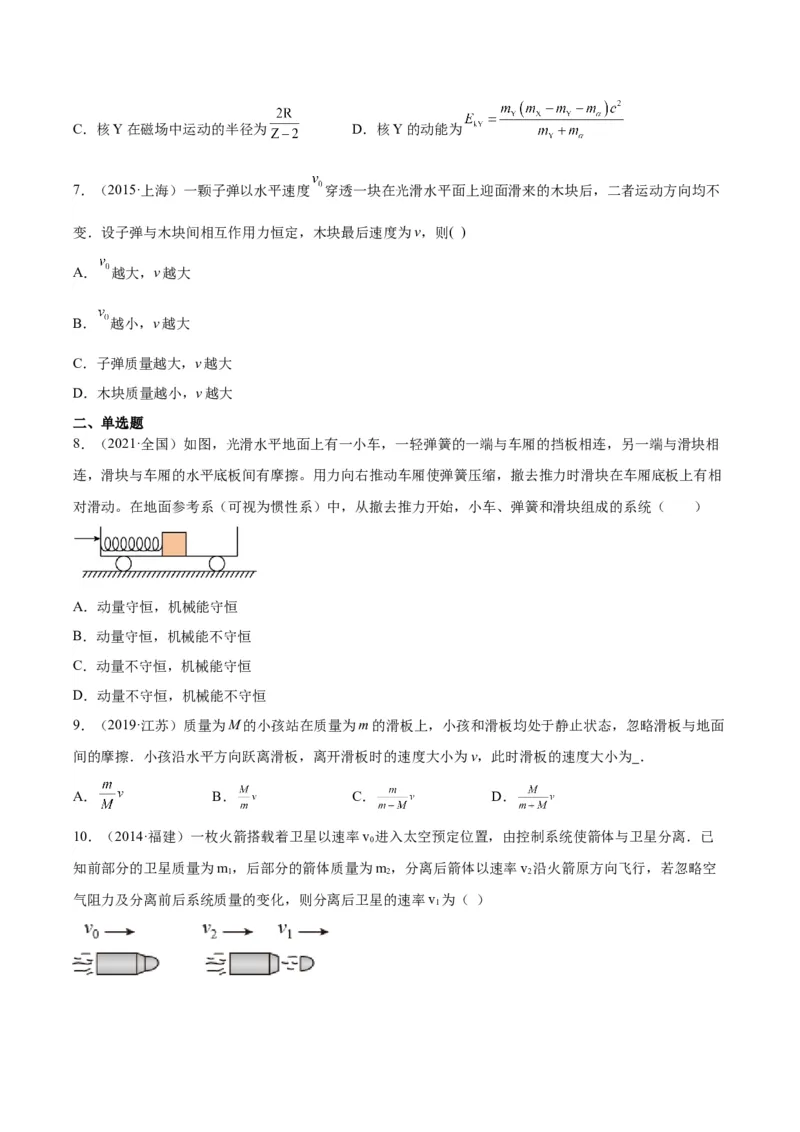 专题28动量守恒定律及其应用（一）（学生卷）-十年（2014-2023）高考物理真题分项汇编（全国通用）_近10年高考真题汇编（必刷）_十年（2014-2024）高考物理真题分项汇编（全国通用）