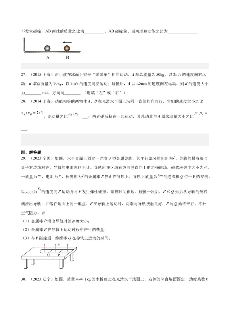 专题28动量守恒定律及其应用（一）（学生卷）-十年（2014-2023）高考物理真题分项汇编（全国通用）_近10年高考真题汇编（必刷）_十年（2014-2024）高考物理真题分项汇编（全国通用）