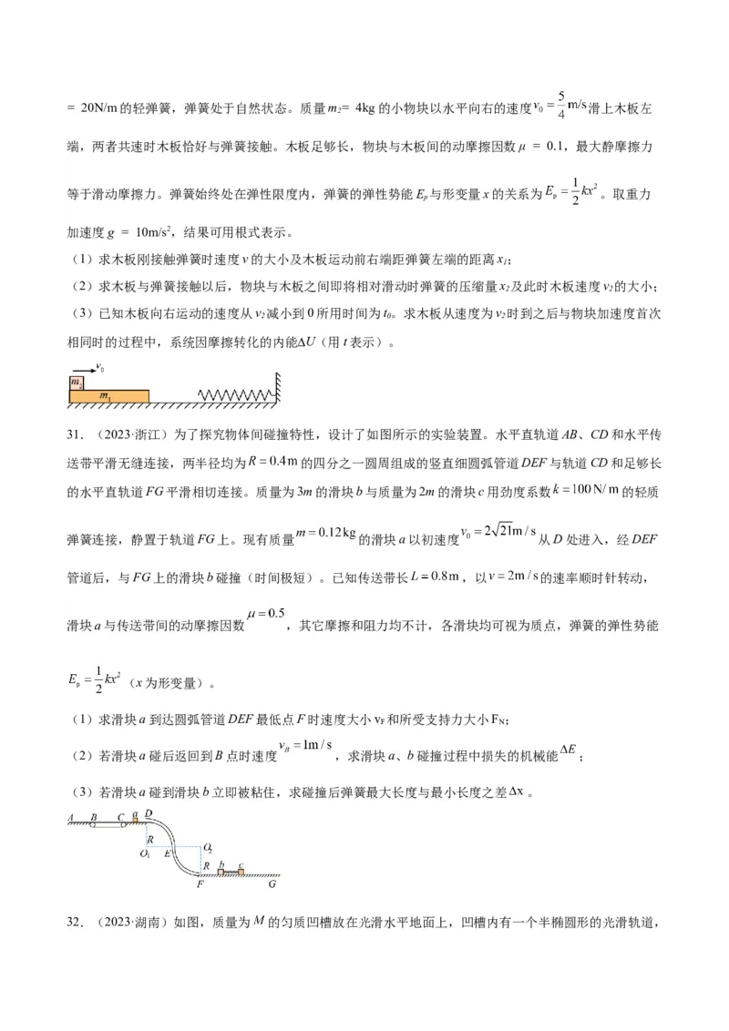 专题28动量守恒定律及其应用（一）（学生卷）-十年（2014-2023）高考物理真题分项汇编（全国通用）_近10年高考真题汇编（必刷）_十年（2014-2024）高考物理真题分项汇编（全国通用）