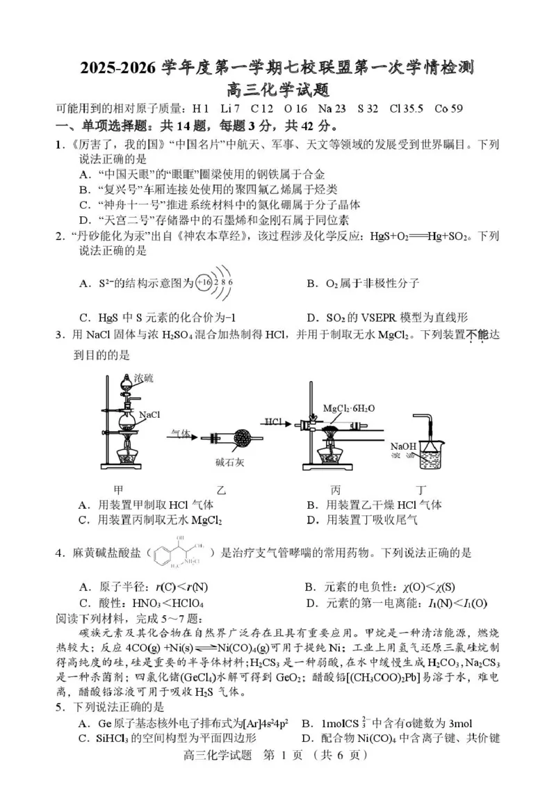 江苏盐城七校联考2026届高三上学期期初考试化学试卷_2025年9月_250924江苏省盐城市七校联盟2026届高三上学期9月第一次学情检测（全科）