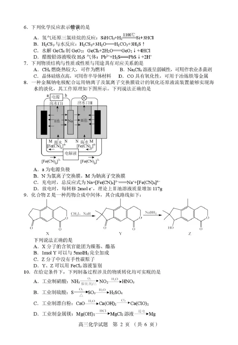 江苏盐城七校联考2026届高三上学期期初考试化学试卷_2025年9月_250924江苏省盐城市七校联盟2026届高三上学期9月第一次学情检测（全科）