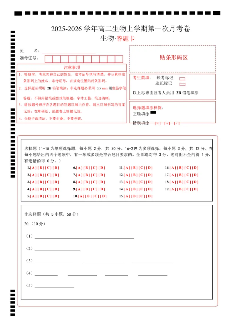 高二生物上学期第一次月考卷（答题卡）（苏教版2019）_1多考区联考试卷_2510142025-2026学年高二生物上学期第一次月考试题