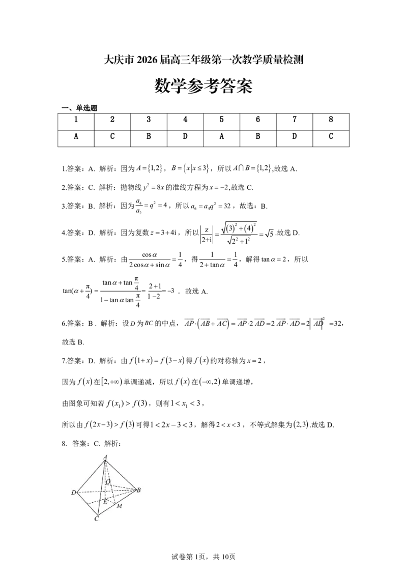 大庆市2026届高三年级第一次教学质量检测数学答案_2025年9月_2509142026届黑龙江省大庆市第一次教学质量检测（全科）_黑龙江省大庆市2025-2026学年高三第一次教学质量检测数学