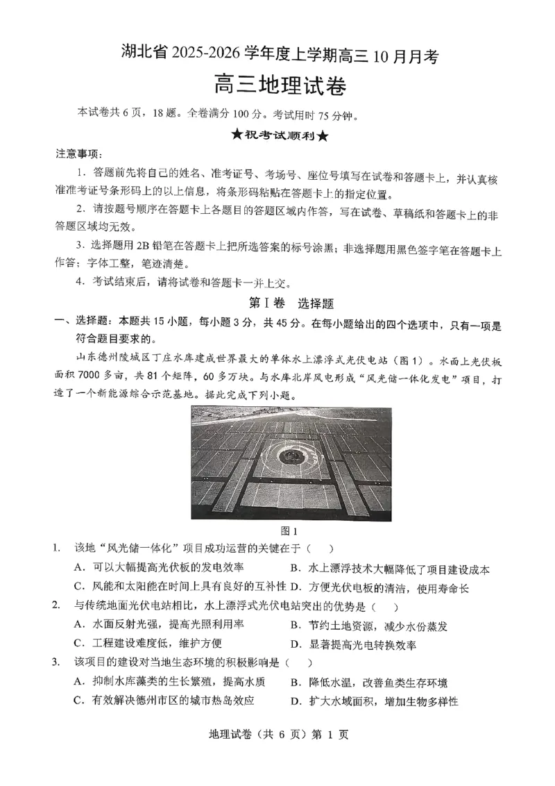 湖北省&ldquo;新八校&rdquo;协作体2025-2026学年度上学期高三10月月考地理_2025年10月_251013湖北省&ldquo;新八校&rdquo;协作体2025-2026学年度上学期高三10月月考（全科）