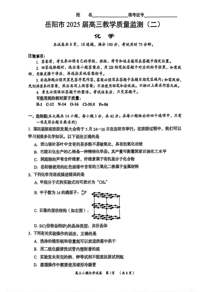 湖南省岳阳市2025届高三下学期教学质量监测（二）化学试卷（含答案）_2025年4月_250417湖南省岳阳市2025届高三教学质量监测（二）（全科）