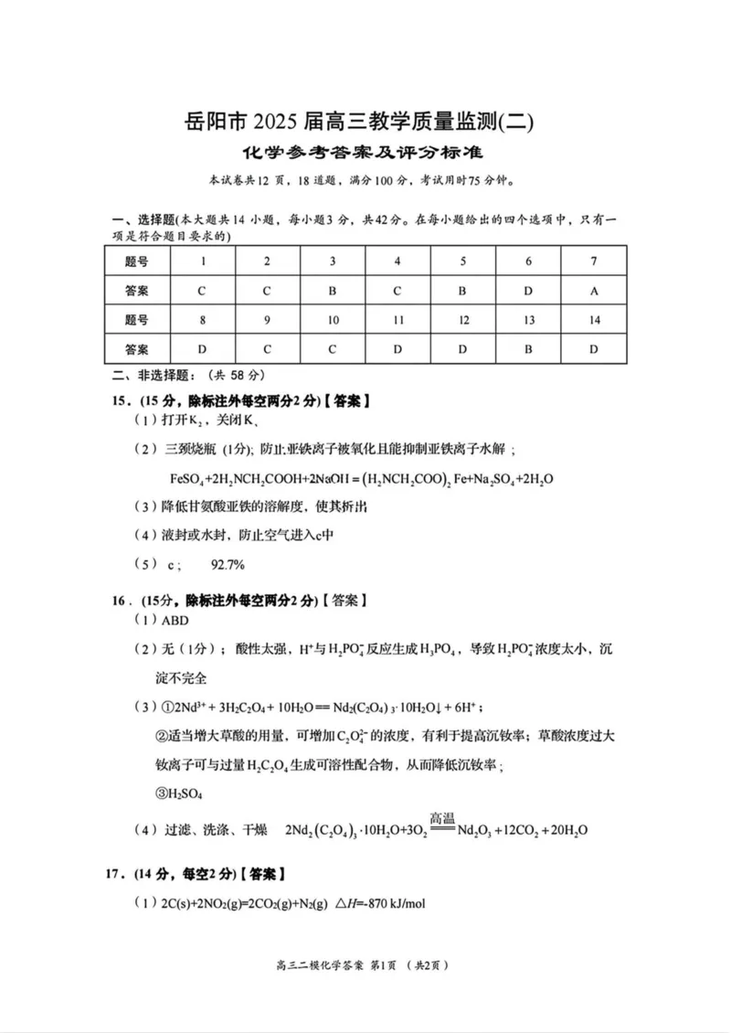 湖南省岳阳市2025届高三下学期教学质量监测（二）化学试卷（含答案）_2025年4月_250417湖南省岳阳市2025届高三教学质量监测（二）（全科）