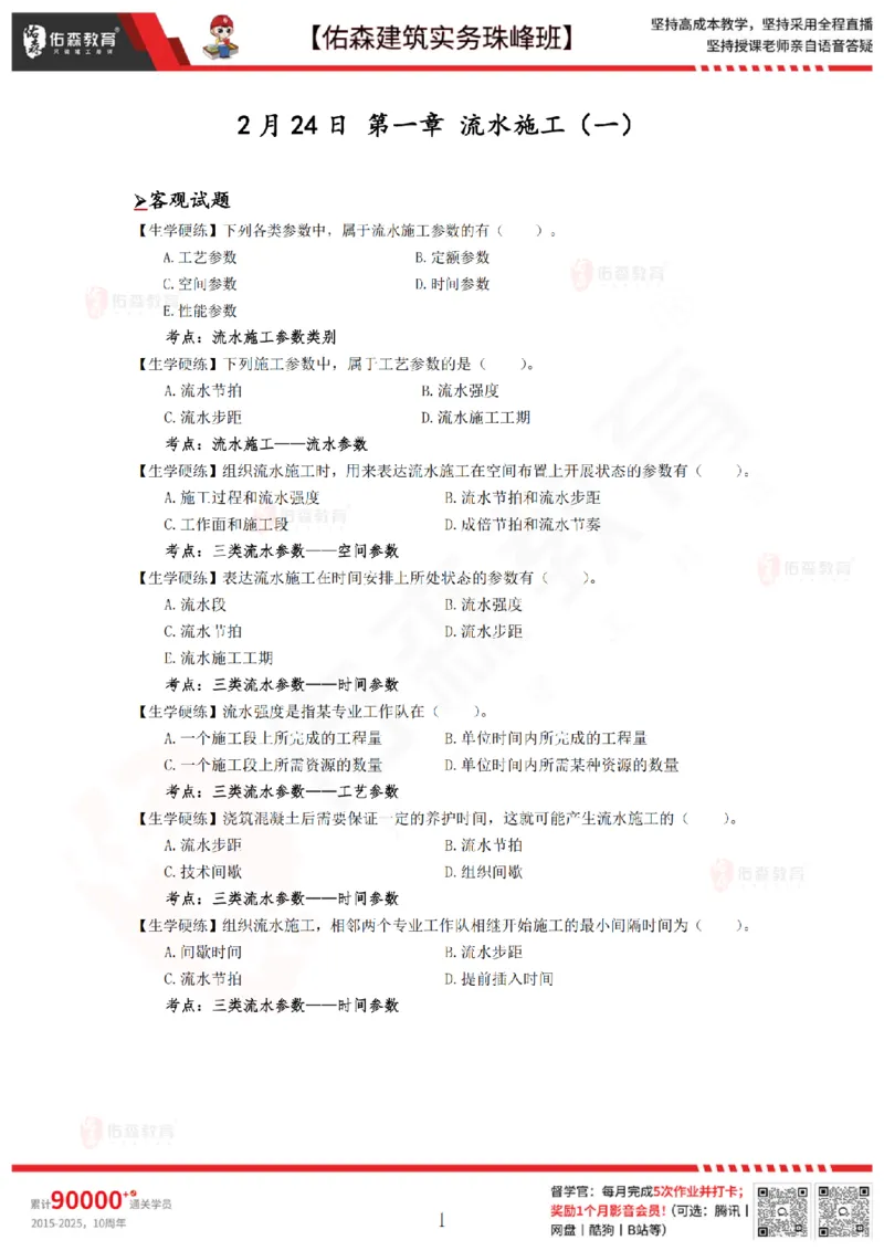2月24日佑森建筑实务珠峰班VIP作业_2026年一级建造师_2026年一建建筑_2025年一建建筑SVIP_02-基础精讲✿高端面授✿深度强化_31-建筑《珠峰直播班》闫力齐YS推荐