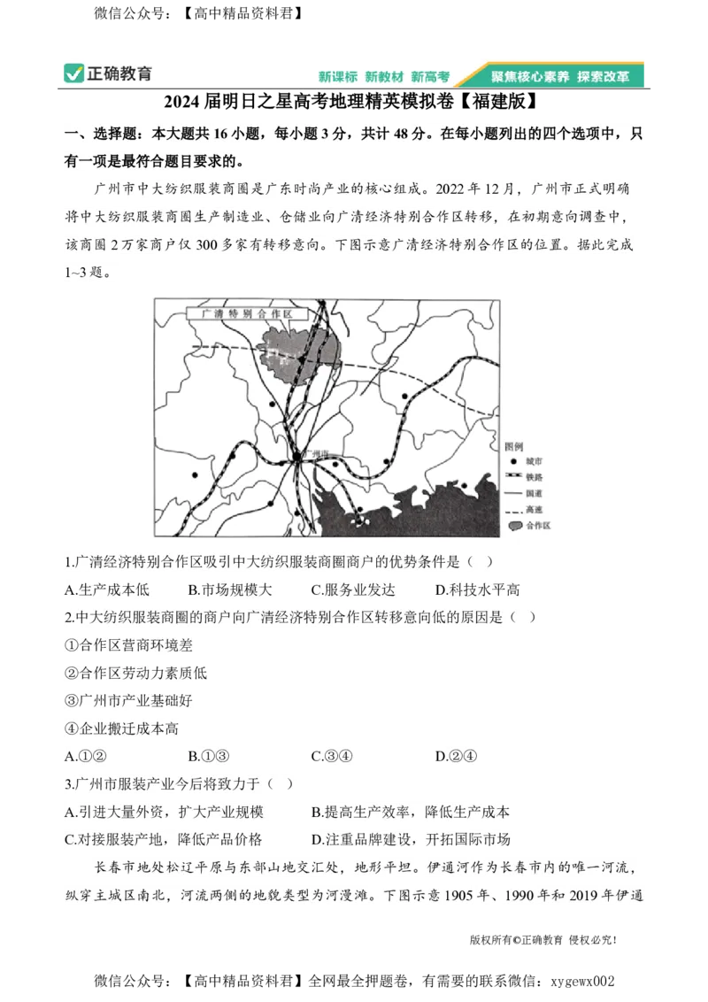 2024届明日之星高考地理精英模拟卷福建版_2024高考押题卷_72024正确教育全系列_2024明日之星全系列_（新高考）2024《明日之星&middot;高考精英模拟卷》（九科全）各一套