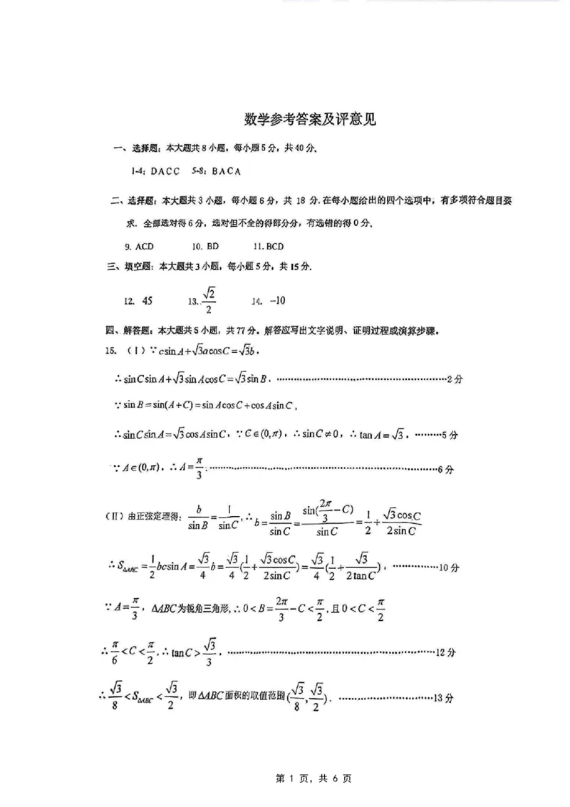 重庆市2025届学业质量调研抽测（第二次）数学答案_2025年4月_250421重庆市高2025届学业质量调研抽测（第二次）（主城五区二诊）（全科）