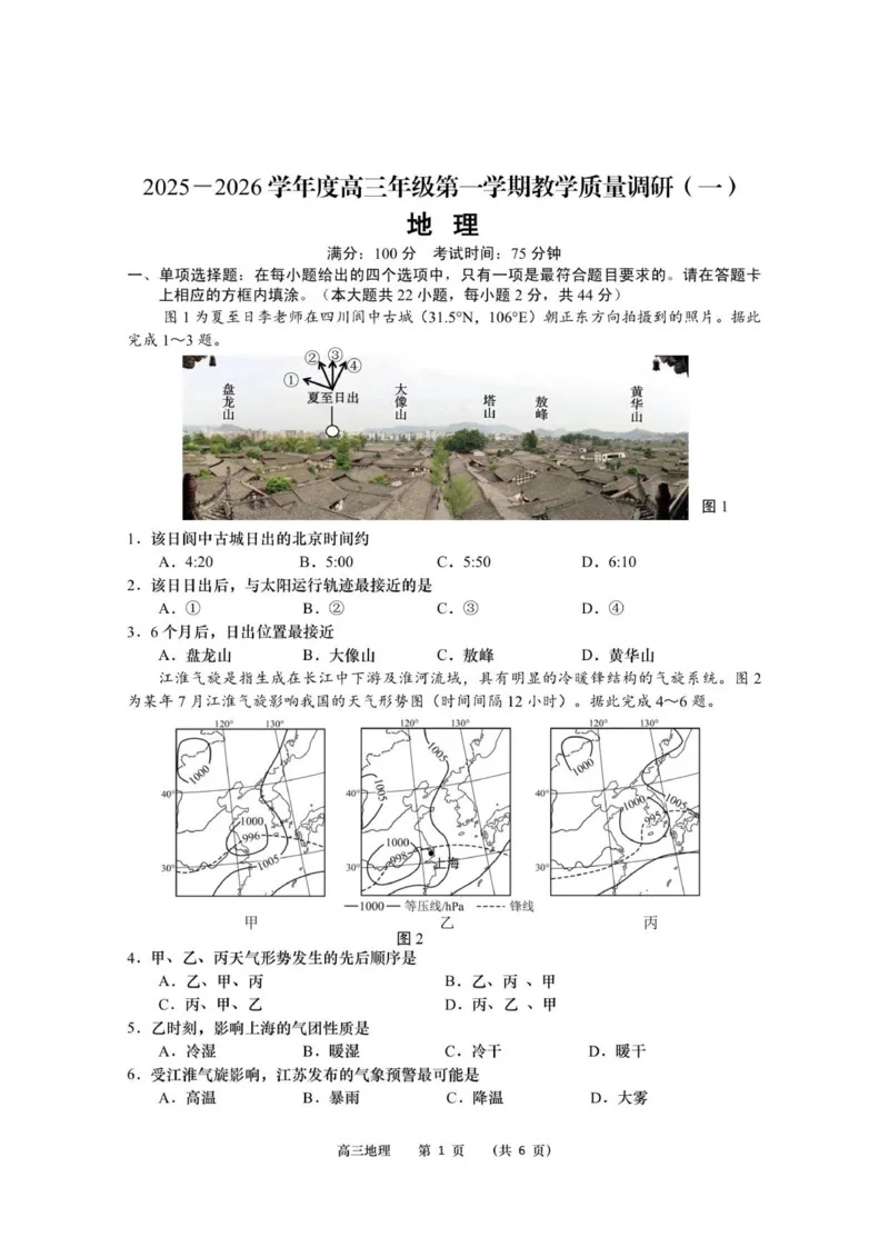 地理正文_2025年10月_12026年试卷教辅资源等多个文件_251028江苏省南通市如皋市2026届高三上学期教学质量调研（一）（全科）