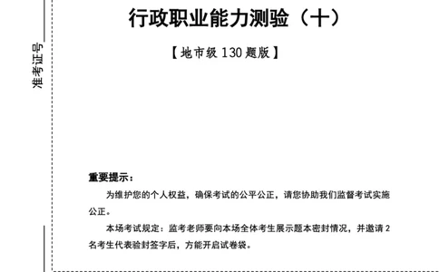 四海24下半年2期套题班《行测10》（地市）_2026考公资料_花生十三合集_套题班2025花生行测+飞扬申论套题⭐⭐_行测套题2025花生十三国考套卷班二期_行测套题2-地市试卷