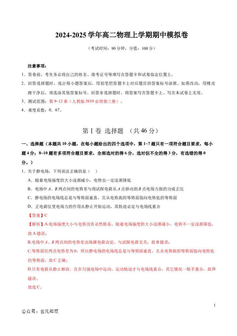 高二物理期中模拟卷（全解全析）（黑吉辽专用）(1)_1多考区联考_1014高二期中模拟卷（新高考通用）黄金卷：2024-2025学年高二上学期期中模拟考试