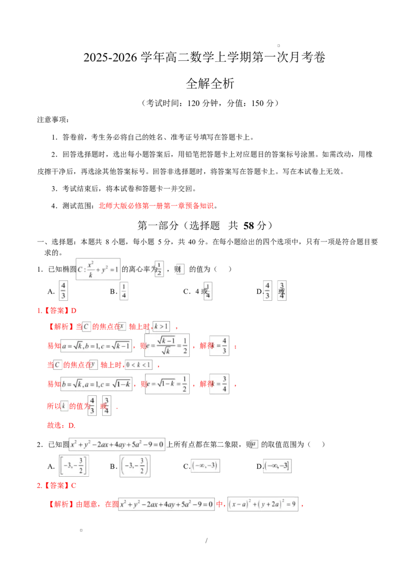 高二数学第一次月考卷（全解全析）（北师大版2019）(1)_1多考区联考_2510052025-2026学年高二数学上学期第一次月考