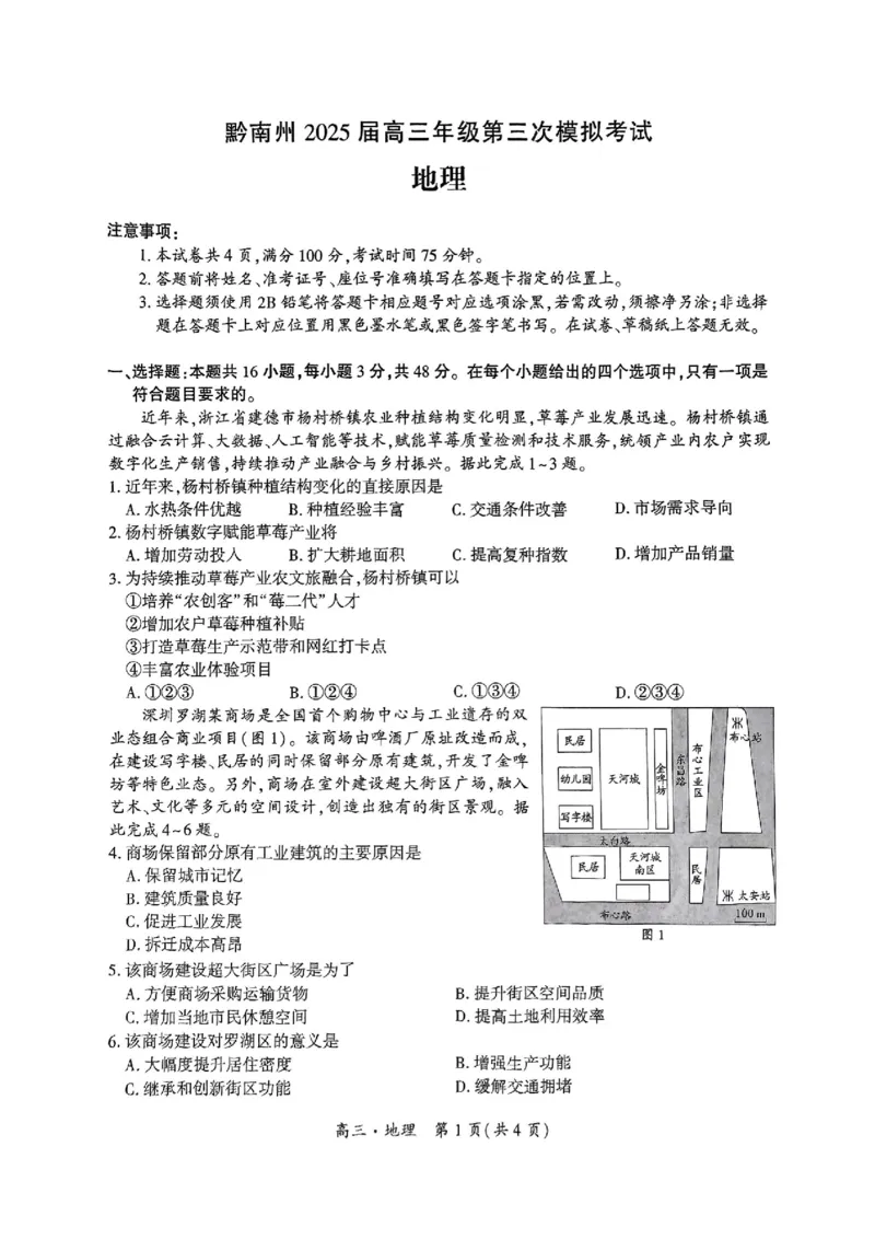 贵州省黔南布依族苗族自治州2025届高三年级第三次模拟考试地理_2025年4月_250418贵州省黔南布依族苗族自治州2025届高三年级第三次模拟考试（全科）