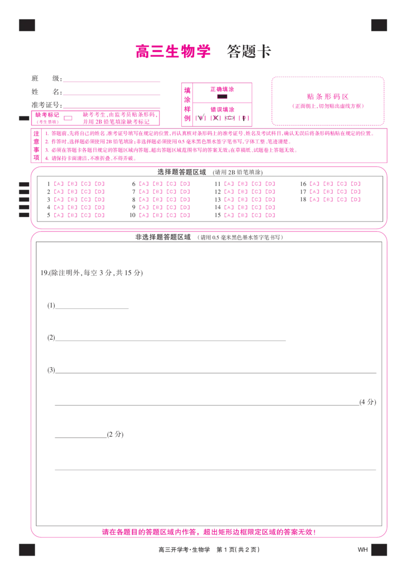 生物彩卡-湖北武汉高三8月开学考_2025年8月_250822湖北省武汉市九师联盟2026届高三上学期8月开学考试（全科）