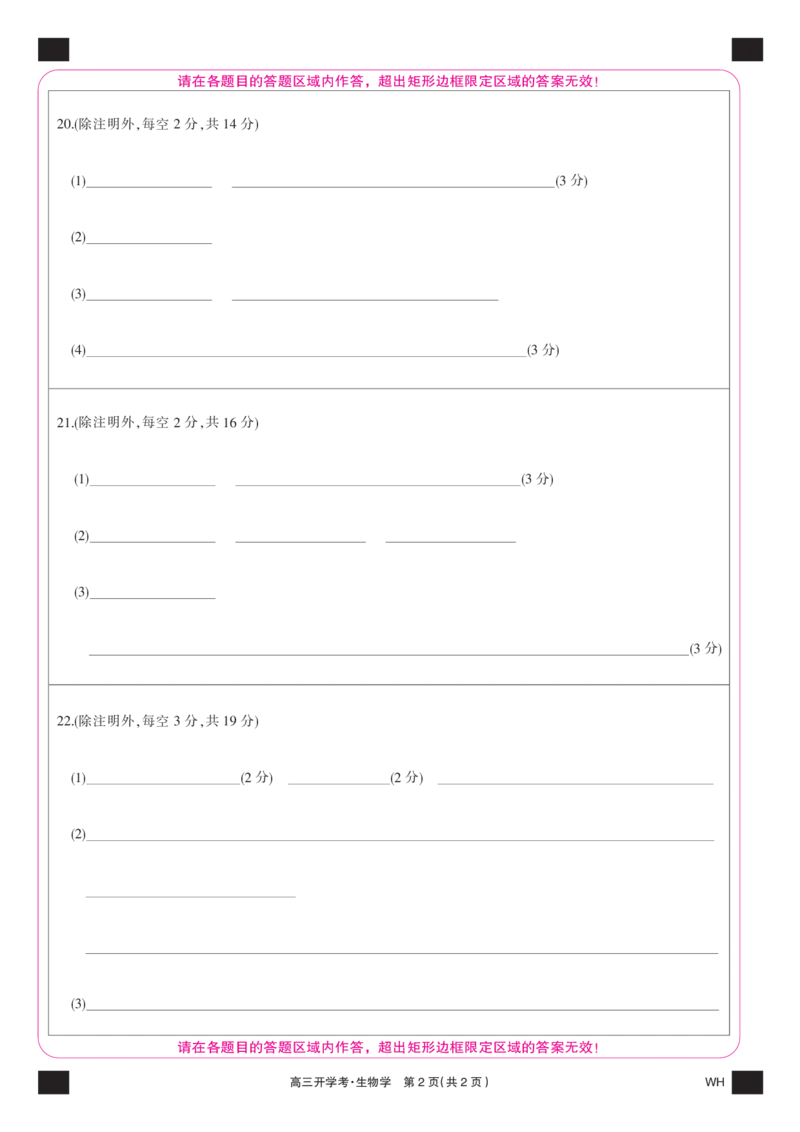 生物彩卡-湖北武汉高三8月开学考_2025年8月_250822湖北省武汉市九师联盟2026届高三上学期8月开学考试（全科）