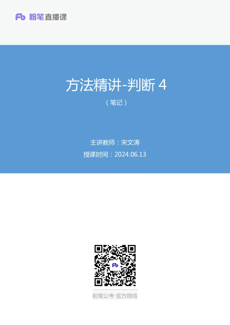 判断4_2026考公资料_（10）粉笔_2025粉笔国考省考980（课＋笔记）_粉笔980（25多省）_02025联考省考980系统班_1.全方法精讲（视频+讲义+笔记）_全笔记