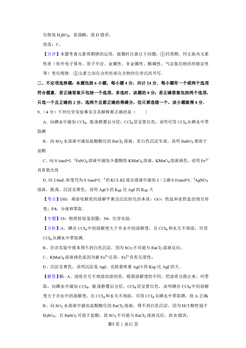 2009年高考化学试卷（江苏）（解析卷）_化学历年高考真题_新&middot;PDF版2008-2025&middot;高考化学真题_化学（按省份分类）2008-2025_2008-2025&middot;（江苏）化学高考真题