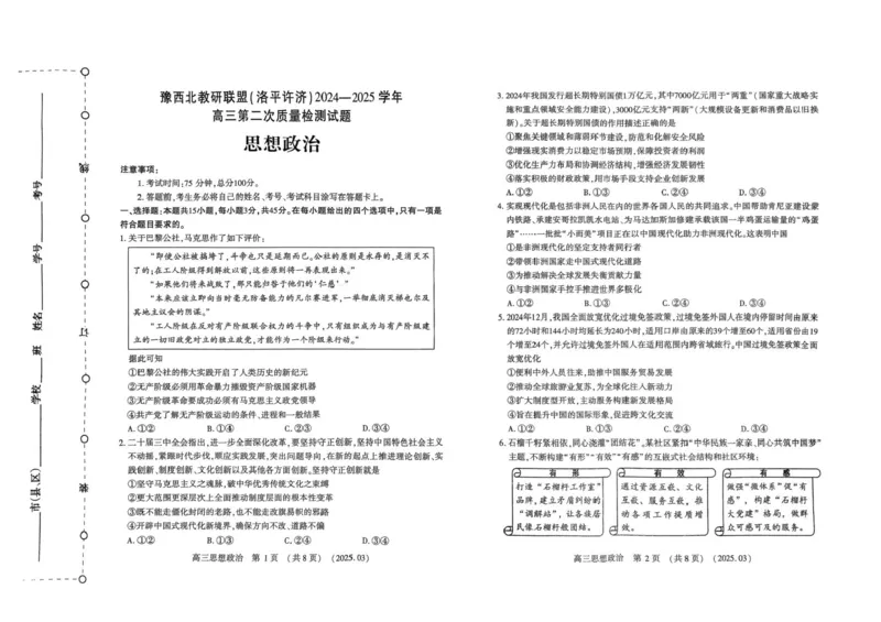 河南省豫西北教研联盟（洛平许济）2024-2025学年高三下学期第二次质量检测政治试题+答案_2025年3月