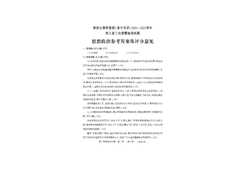 河南省豫西北教研联盟（洛平许济）2024-2025学年高三下学期第二次质量检测政治试题+答案_2025年3月
